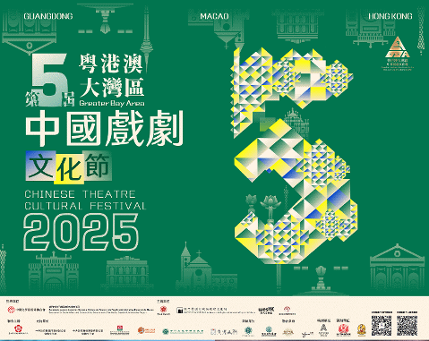 第五屆粵港澳大灣區中國戲劇文化節 以戲劇為媒書寫灣區文化新篇章