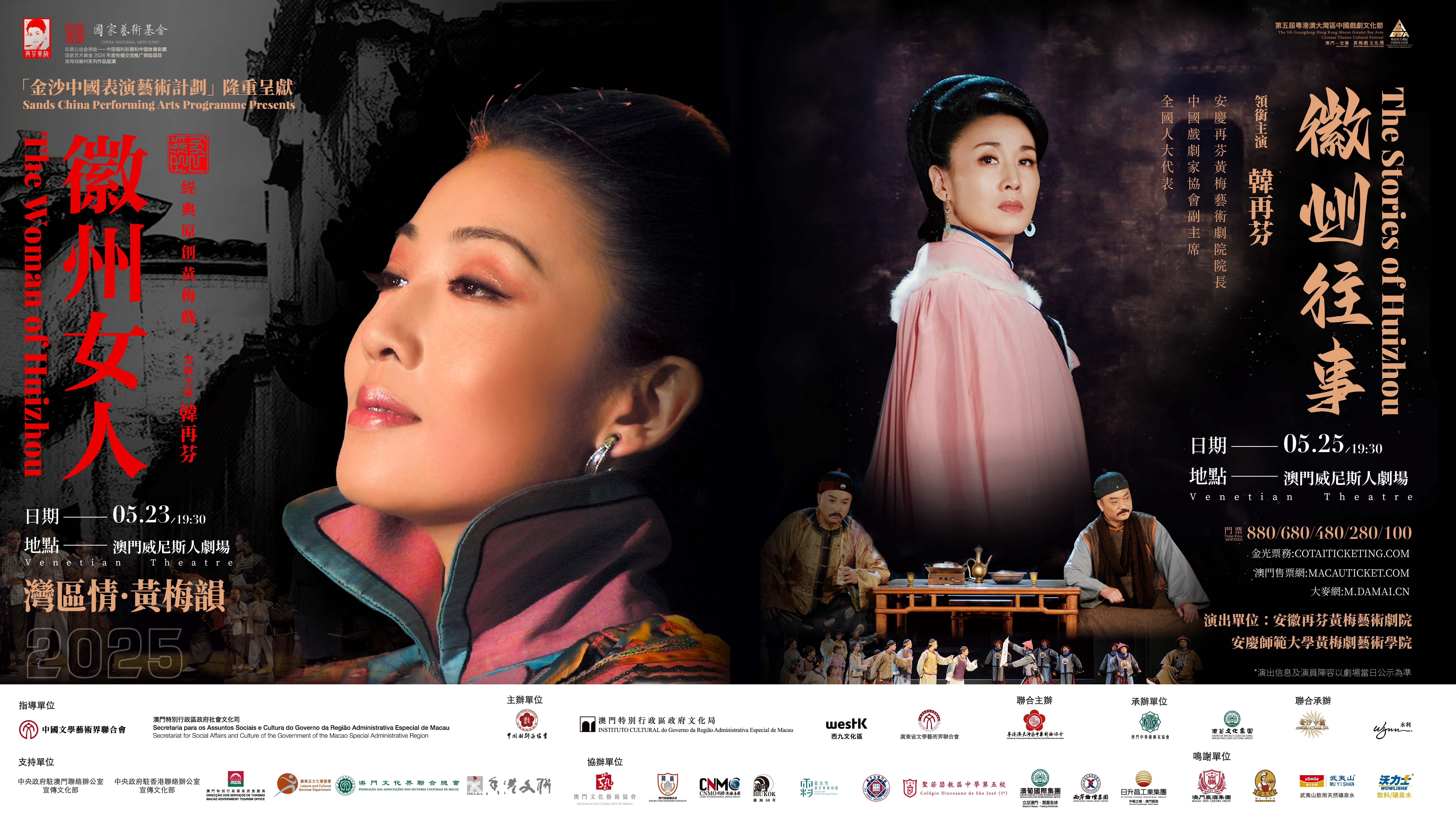 徽韻黃梅綻濠江——安徽再芬黃梅藝術劇院攜三部女性史詩亮相澳門